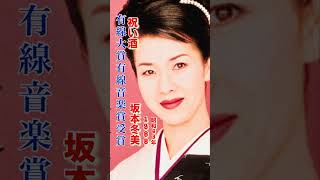 坂本冬美/祝い酒#坂本冬美 #祝い酒#演歌 #演歌歌謡曲 #演歌名曲 #昭和歌謡 #昭和歌謡曲 #青春歌謡 #祝い #酒 #shorts #ショート