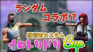 ［フォートナイト］配信者カスタムイロトリドリ杯。楽しむぞ！！　初見さん歓迎。
