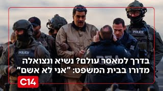 בדרך למאסר עולם? נשיא ונצואלה מדורו טוען בבית המשפט: "אני לא אשם" (חדשות ערוץ 14) - התמונה מוצגת ישירות מתוך אתר האינטרנט יוטיוב. זכויות היוצרים בתמונה שייכות ליוצרה. קישור קרדיט למקור התוכן נמצא בתוך דף הסרטון בדרך למאסר עולם? נשיא ונצואלה מדורו טוען בבית המשפט: "אני לא אשם" (חדשות ערוץ 14) - התמונה מוצגת ישירות מתוך אתר האינטרנט יוטיוב. זכויות היוצרים בתמונה שייכות ליוצרה. קישור קרדיט למקור התוכן נמצא בתוך דף הסרטון