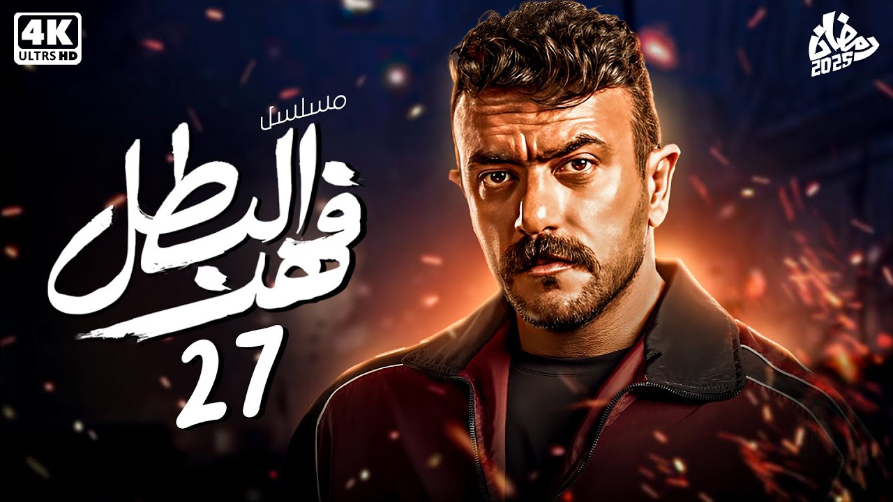 حصرياً مسلسل فهد البطل الحلقة 27 | بطولة أحمد العوضي - رمضان