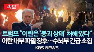 [????속보] 트럼프 이란, '붕괴 상태' 처해 있다고 방금 통보/이란 내부 파멸 징후...수뇌부 긴급 소집/2026년 4월 28일(화)/KBS