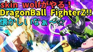 skin wolfのPS4 ドラゴンボールファイターズをプレイ！part1