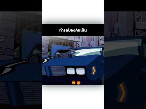 ทำรถป้องกันเบ็น #shorts