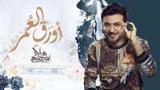 كلمات اغنية اوراق العمر ماجد المهندس