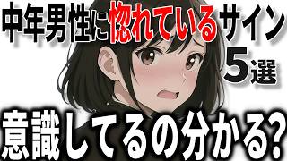 【脈ありサイン】女性が40代50代男性に惚れているサイン5選!!【恋愛 雑学】