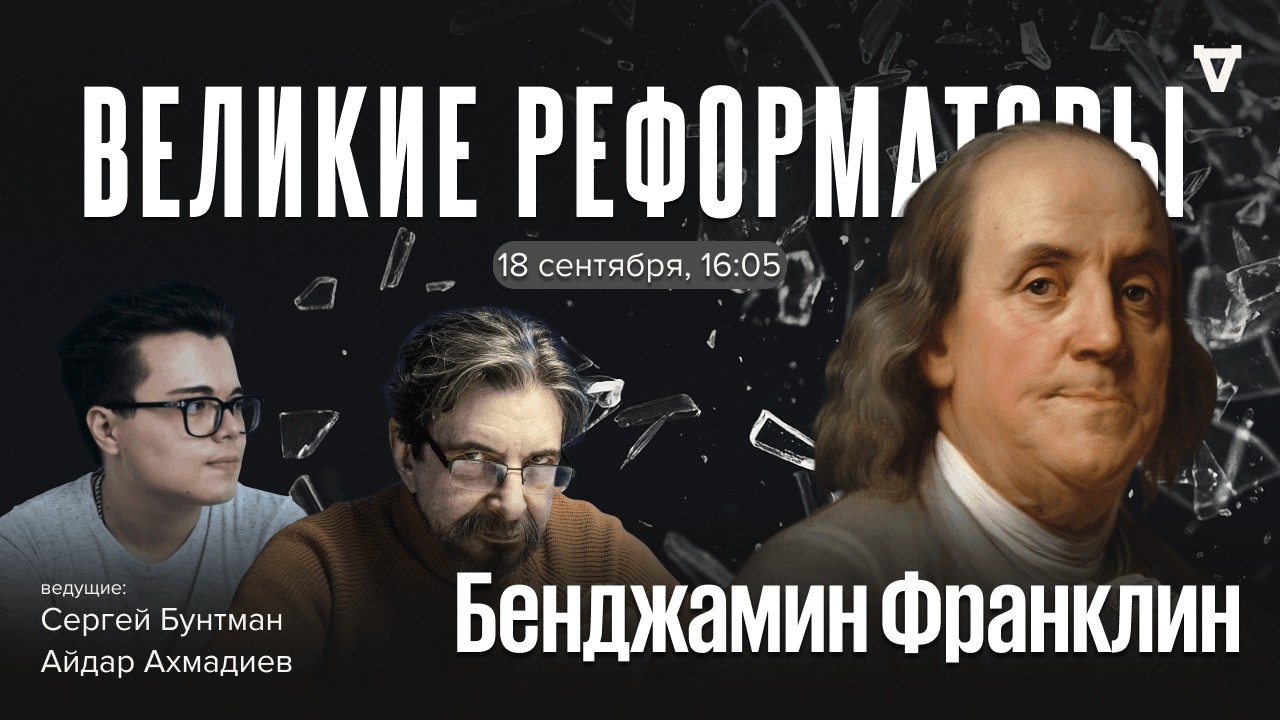 Бенджамин Франклин. Великие реформаторы / 18.09.26