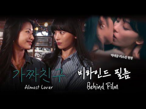 (SUB) GL series fake friend behind the scenes BTS of Almost Lover #wlw #dramagl