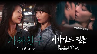 (SUB) GL series fake friend behind the scenes BTS of Almost Lover #wlw #dramagl
