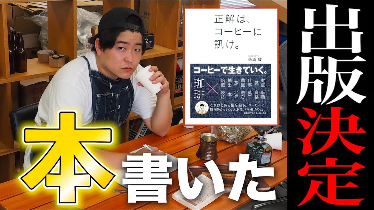 【重大発表】コーヒーエッセイ執筆！ただのコーヒー小僧が書籍を出せた理由【正解は、コーヒーに訊け】【SCAJ2024】