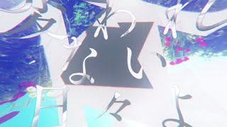 ドウシヨウモナイ (it can't be helped) - Sou「もう会えないと思う」MV
