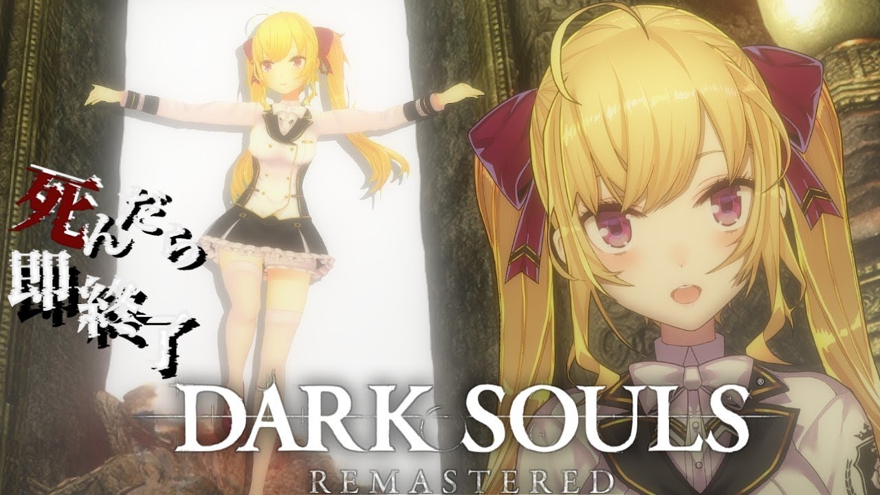 【DARK SOULS REMASTERED】死んだら即終了ダクソ~77デス目~ #たかみや即終了ダクソ【にじさんじ/鷹宮リオン】