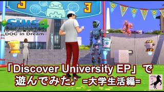 【Sims4】番外DOC・Discover University【ゆっくり実況】#22後編