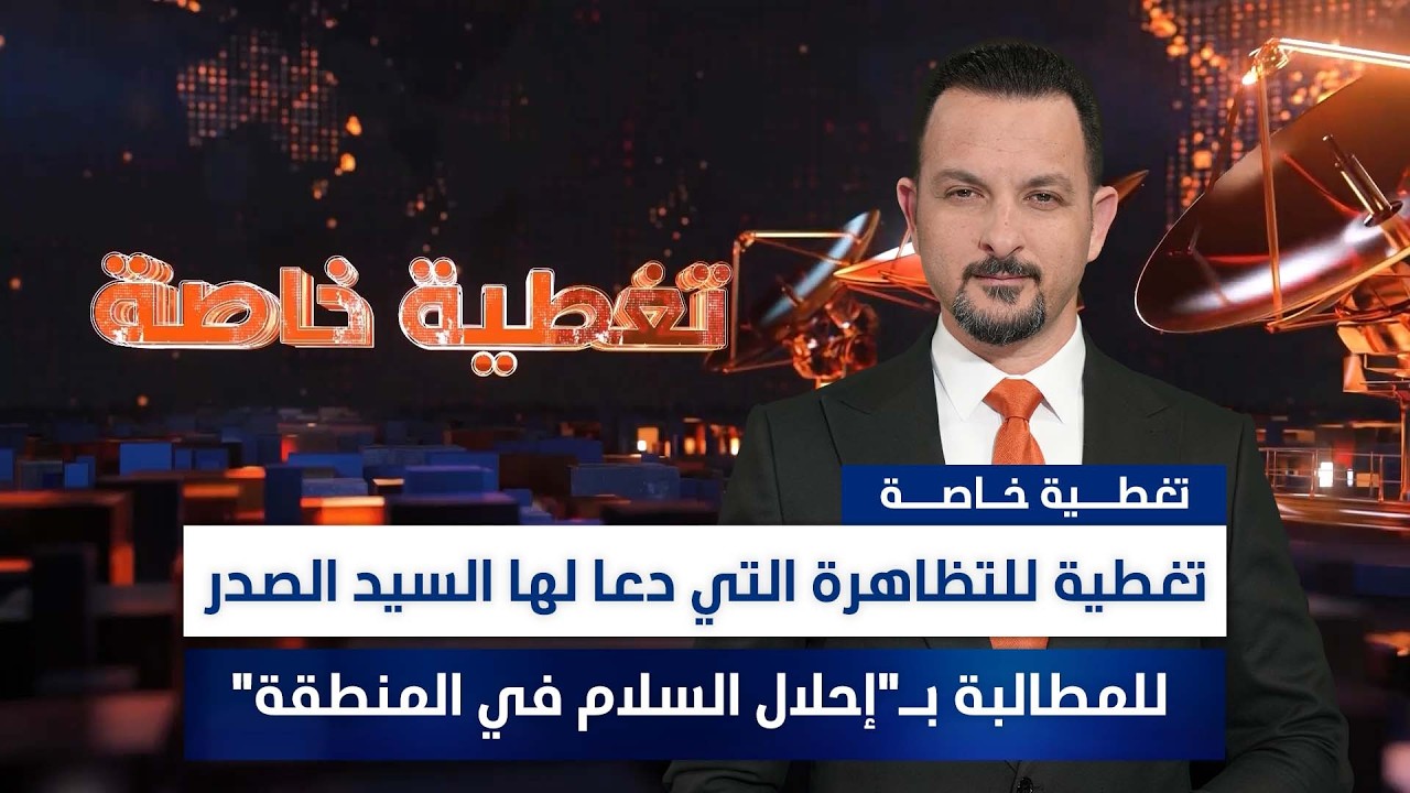 فيديو | تغطية للتظاهرة التي دعا لها السيد الصدر للمطالبة بـ"إحلال السلام في المنطقة"