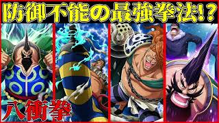 【防御不能の最強拳法!?】衝撃を操る”八衝拳”を紹介！盾も鎧も貫通する攻撃!?奥義は氷の大陸すら割る威力!?【ワンピース紹介！】