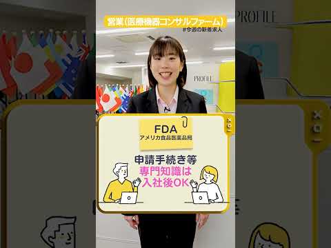 【新着求人】海外勤務のチャンス！医療機器コンサルファームで企画営業#shorts