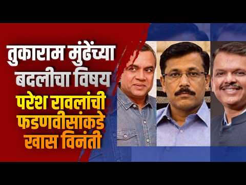 तुकाराम मुंढेंच्या बदलीचा विषय; परेश रावलांची फडणवीसांकडे खास विनंती