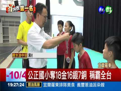 公正國小好功夫 奪18金16銀7銅