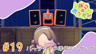 【ぽこあポケモン】#19 パーティーの準備でアゲアゲ