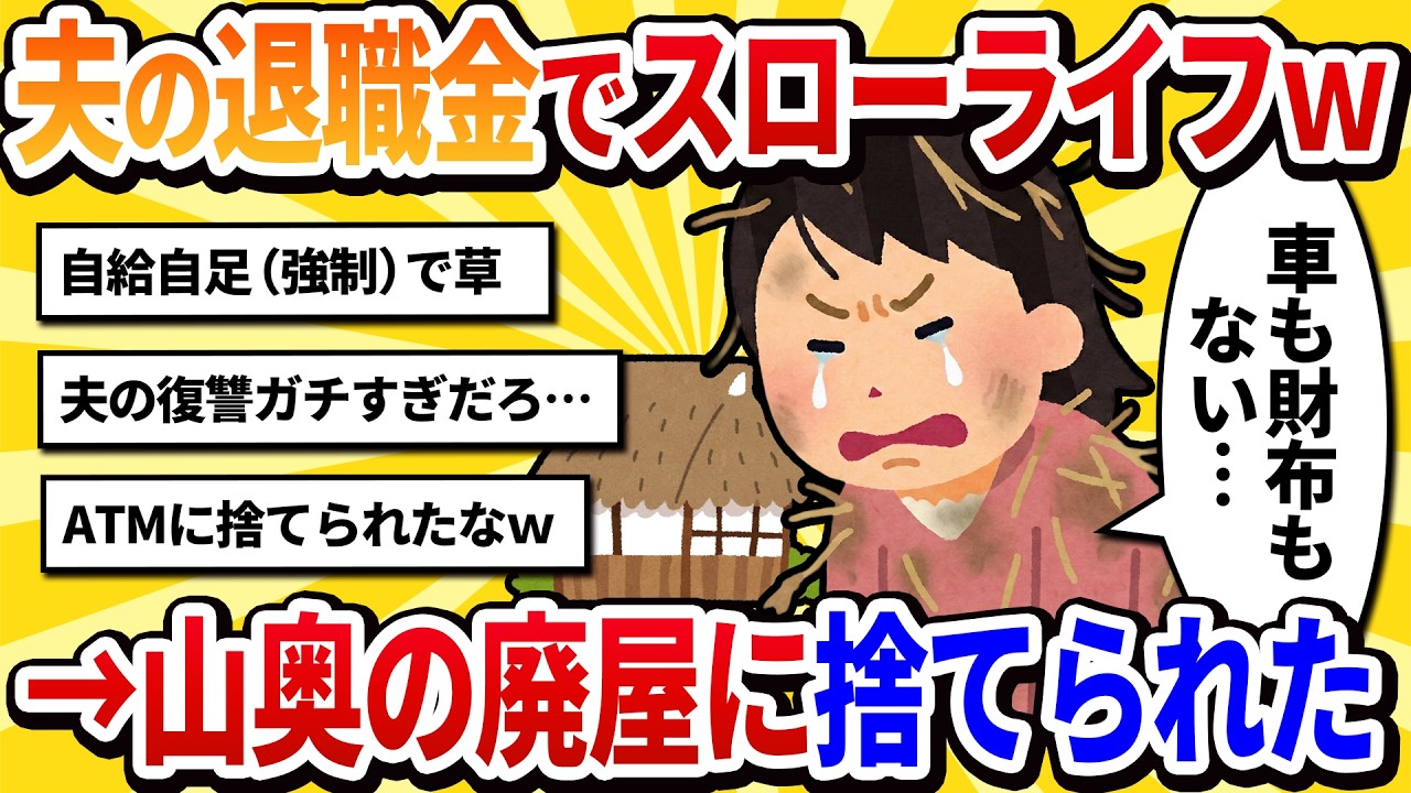 【汚嫁視点】「スローライフしたい」という夫の提案で田舎へ移住。翌朝、夫が車と財布を持って消えた。