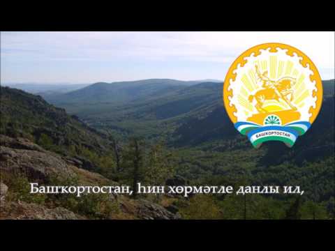 National Anthem of Bashkortostan (Russia) - Башҡортостан Республикаһының Дәүләт гимны [ENG subs]