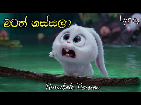මටත් ගස්සලා - Matath gassala | Himabole version | Matath gassala lyrics | Alvin song new