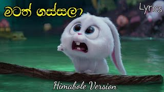 මටත් ගස්සලා - Matath gassala  