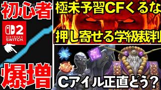 【激震】Switch2版で新規は増えた？/学級会にどう向き合うべき？/クレセントアイル正直どうだった？【FF14/月刊エオルゼア】