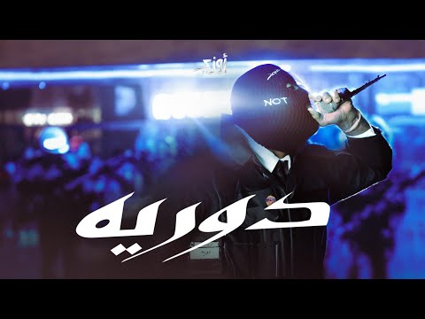 OUZII - دوريه ( DAWRYA ) | BEAT BY: YOUPH ( OFFICIAL LYRICS VIDEO )