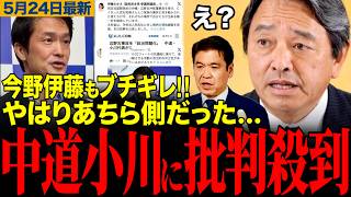 【本当に何を言ってるの？】中道小川代表の問題発言に各方面から批判殺到…榛葉幹事長との対応の違いも話題に！今野忍や伊藤孝恵らもXで痛烈批判！【榛葉賀津也/小川淳也/同志社国際/国民民主党/玉城デニー】