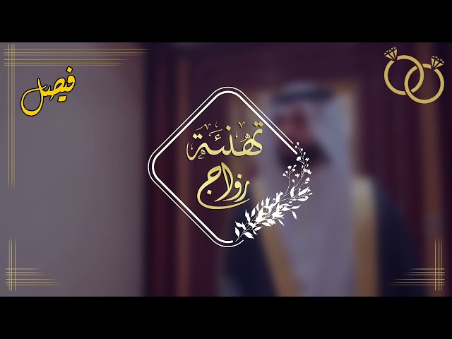 (فيديو) تهنئة زواج لأم العريس نموذج (17)