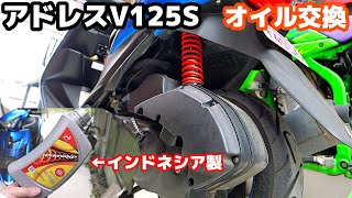 通勤快速車のオイル交換をしよう！【アドレスV125S】