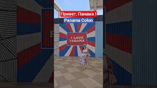 Привет, Панама ! Порт Колон #panama #colon #umarkeyn #панама #cruisetour