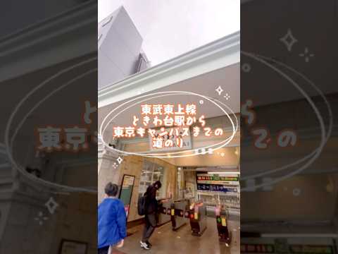 社会福祉学科 ときわ台駅から東京キャンパスまでの道のりを紹介！ #淑徳大学 #shorts