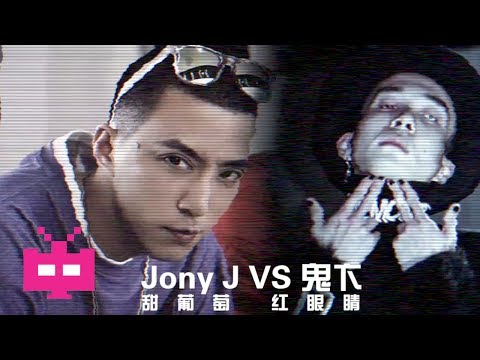 🔥 Jony J  : 甜葡萄 红眼睛 feat.  鬼老师  🔥［ LYRIC VIDEO ］