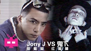 🔥 Jony J  : 甜葡萄 红眼睛 feat.  鬼老师  🔥［ LYRIC VIDEO ］