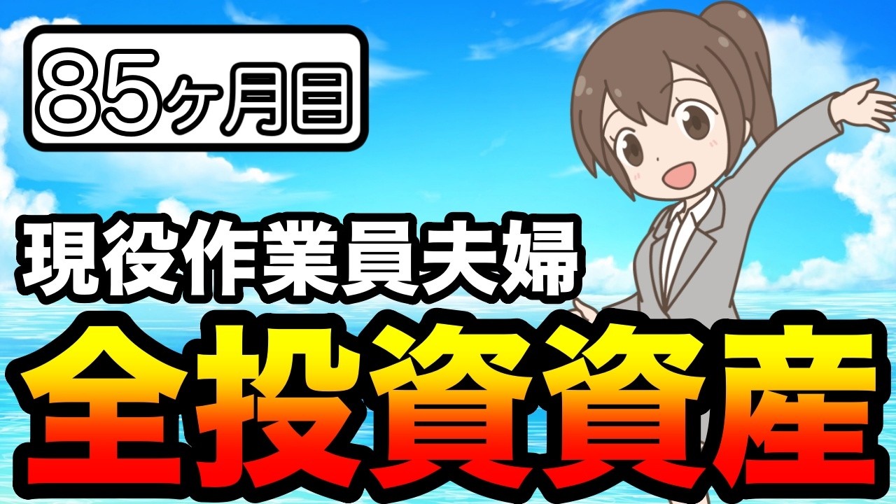 【目指せ！3000万円】現役作業員夫婦：2026年3月・積立85ヶ月目【全資産公開】