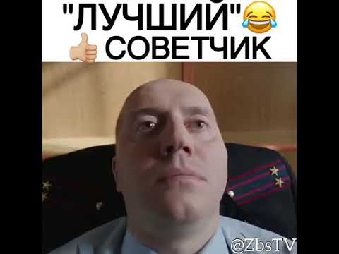 "Лучший" советчик
