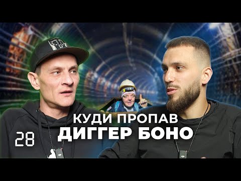 Подкаст 4:19 - Саша Боно  |  ЯК ВИЖИВАЮТЬ ДІГГЕРИ  |  НЕБЕЗПЕЧНІ ТЕНДЕНЦІЇ  |  ЧОРНОБИЛЬ