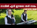 Naavil En Eesho Than Namam SJSM Sisters Ukraine നാവിൽ എൻ ഈശോ തൻ നാമം
