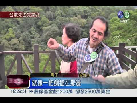 觀光區強建電塔 台電先占先贏?!