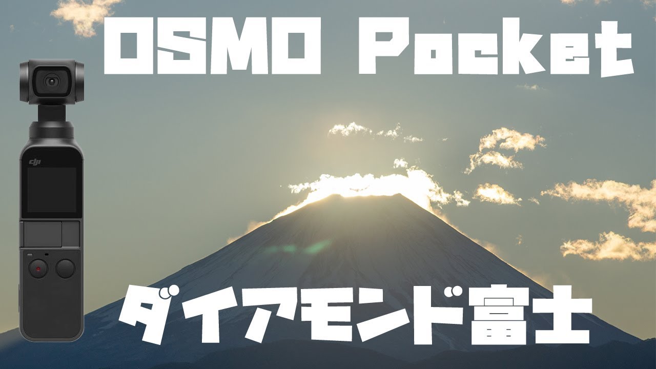 ダイアモンド富士のタイムラプス撮影