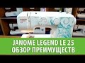 Швейная машина Janome Legend LE-25 белый - Видео