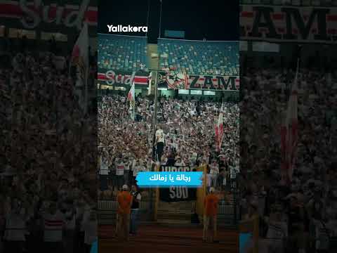 احتفال شيكو بانزا وهتافات الجماهير.. لقطات من فوز الزمالك على البنك الأهلي (صور وفيديو) 