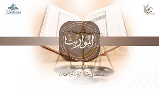 فقه المواريث (8) - العصبات والحجب image