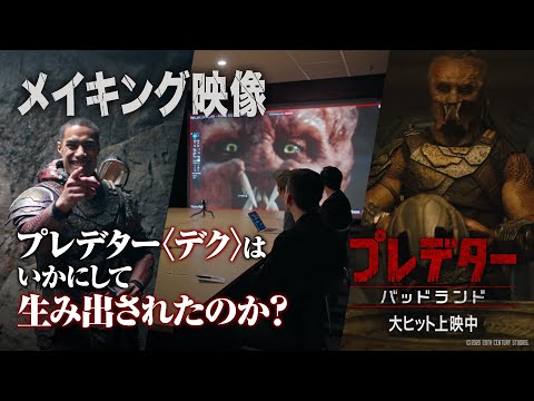 メイキング映像｜プレデター〈デク〉はいかにして生み出されたのか？（字幕版）