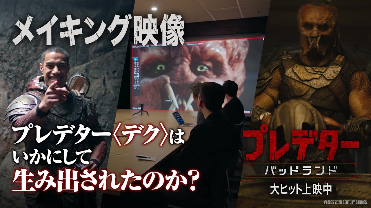 『プレデター：バッドランド』メイキング映像