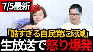 [日本保守党]※生放送で怒り爆発。義務教育にLGBTを入れ込む自民党に幻滅[百田尚樹 有本香 北村晴男]
