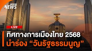ทิศทางการเมืองไทย 2568 เส้นทาง รธน.-ปชต. | 8 ธ.ค.67