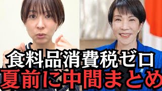 【検討加速】食料品消費税ゼロ、財源5兆円報道。夏前に中間まとめへ。