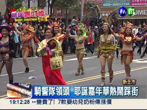 新北耶誕嘉年華 熱鬧踩街樂翻天